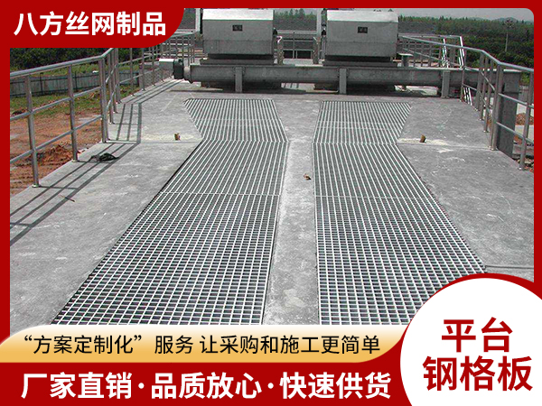 平臺(tái)鋼格板