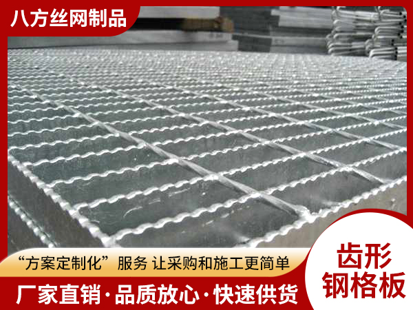 齒形鋼格板
